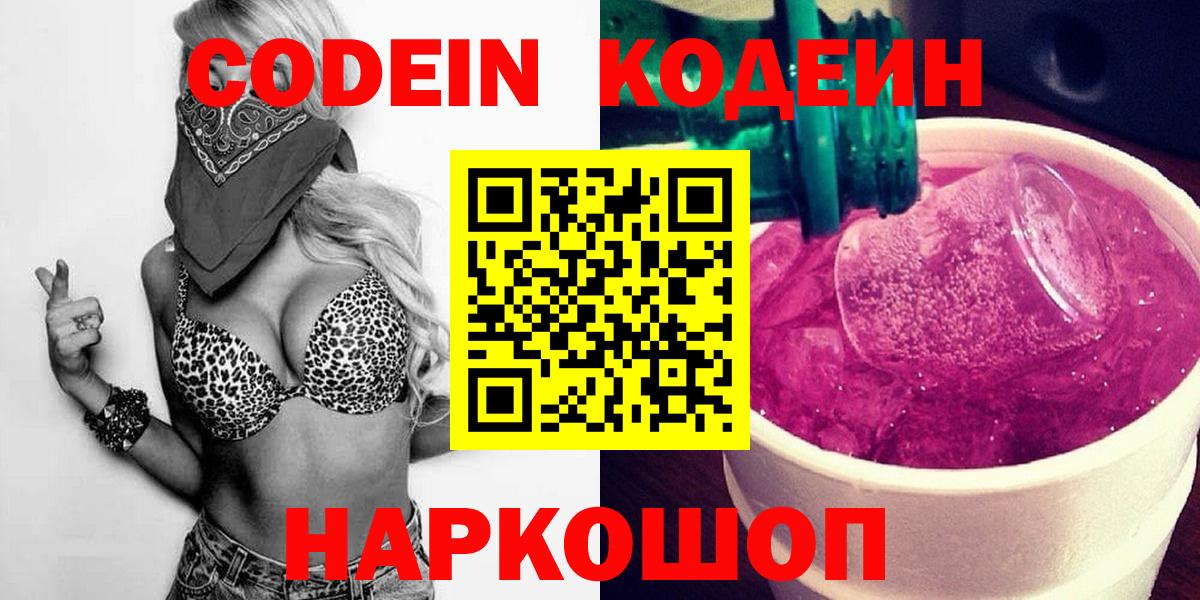 Кодеин Purple Drank  Вход с VPN  Старый Оскол 
